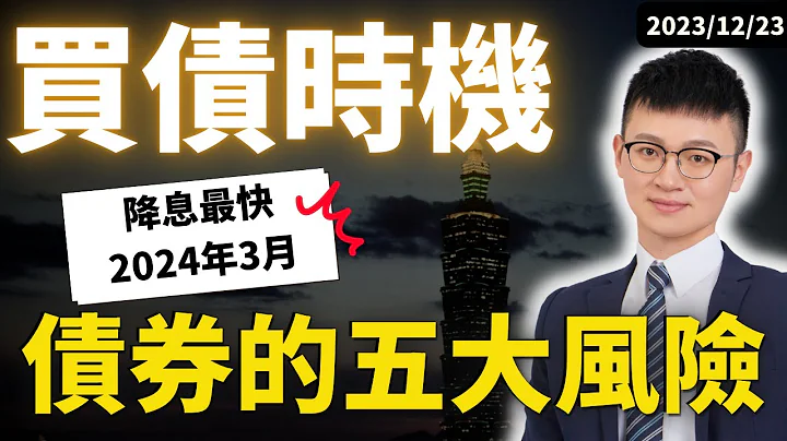 核心通膨「超預期」降至3.2%！2024年送分題「買美債時機、躺着賺嗎」？注意#美債風險，小心「陷阱題」！ #買美債 #債券投資  #caven投資成長家 - 天天要聞