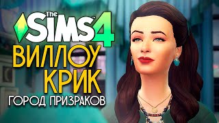 НОЧЬ В ДОМЕ С ПРИЗРАКАМИ - ВИЛЛОУ КРИК: ГОРОД ПРИЗРАКОВ - СИМС 4 (THE SIMS 4 PARANORMAL)