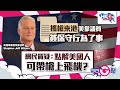 【今日G點】攜槍來港美參議員 簽保守行為了事 網民質疑：點解美國人可帶槍上飛機？