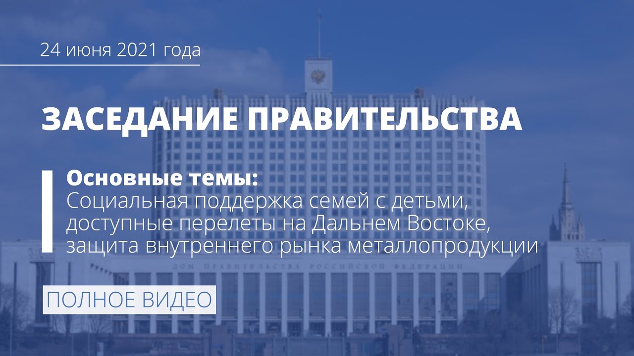 Цели правительства рф 2021