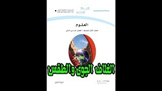 شرح درس الغلاف الجوي والطقس الصف الاول المتوسط الفصل الدراسي الثاني