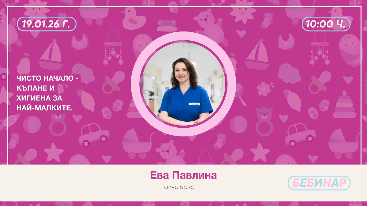 Чисто начало - къпане и хигиена за най-малките.