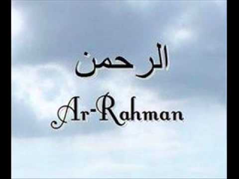 Sourate ar rahman 55 récitée par Sheikh Aderrahman Soudais
