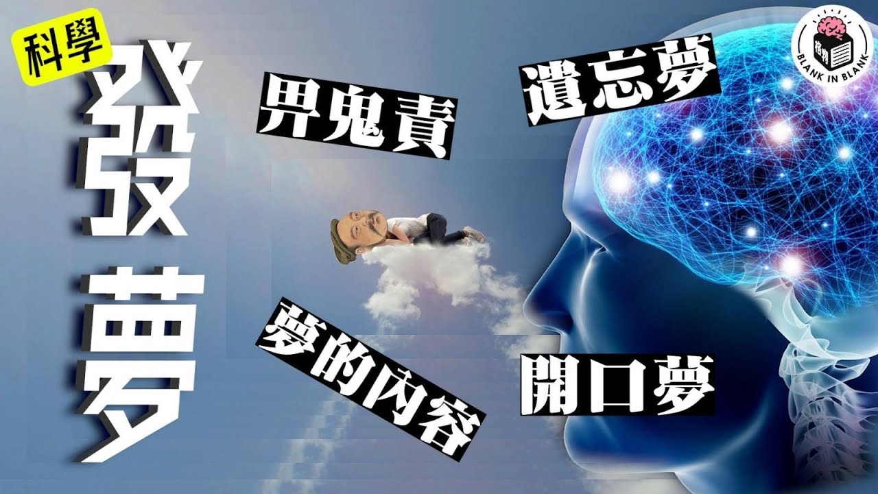 🧠最學術的一集,何謂發夢?開口夢,鬼壓床又是何解?|格物冷知識|格物致知 - YouTube