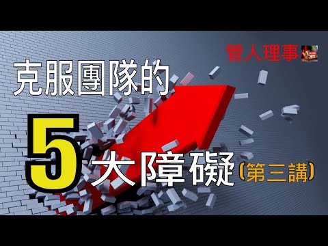 管理學知識/影響團隊[的5大障礙] (第三講）【建立團隊系列】（管人理事）13-7-2020（中文字幕）