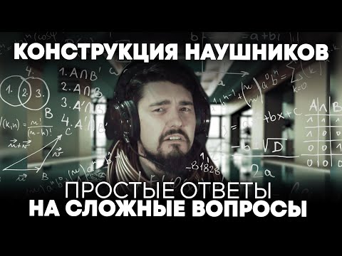 Конструкция наушников: как