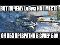 ВОТ ПОЧЕМУ LeBwa НА 1 МЕСТЕ! ЧУВАК ВЫПОЛНЯЯ ЛБЗ СЫГРАЛ ЛУЧШИЙ БОЙ В WOT