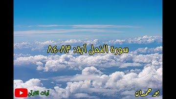 سورة النمل آية: ٨٣-٨٤ ويوم نحشر من كل أمة... / الشيخ مشاري راشد العفاسي