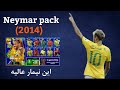 بهترین نیمار همینه 🤩 بهترین پک پرمیوم که تا حالا اومده 🥶 تست و گیم پلی نیمار 2014