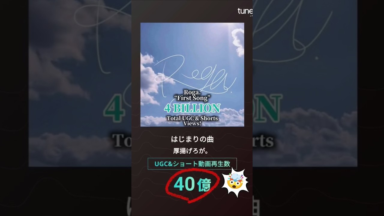 【㊗️40億回】 UGC&ショート総再生数🎉!!「はじまりの曲」/【4 BILLION】UGC & Shorts Views!! 🤯 "First Song"🎉 #厚揚げろが 。 #Roga .