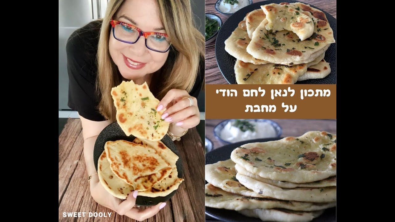 נאן לחם הודי על מחבת טבעוני לחלוטין, פיתות רכות ונהדרות שמכינים על המחבת - סוויט דולי @Sweet Dooly