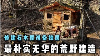 最朴实无华的荒野建造，上后山修建石木屋准备独居