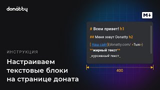 Как настроить текстовые блоки на странице доната