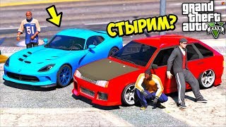 РЕАЛЬНЫЕ ПАЦАНЫ В GTA 5 - ЗАКАЗНОЙ УГОН DODGE VIPER У БАНДИТОВ НА СТРОЙКЕ! ⚡ ГАРВИН РЕАЛЬНЫЕ ПАЦАНЫ В GTA 5 - ЗАКАЗНОЙ УГОН DODGE VIPER У БАНДИТОВ НА СТРОЙКЕ! ⚡ ГАРВИН