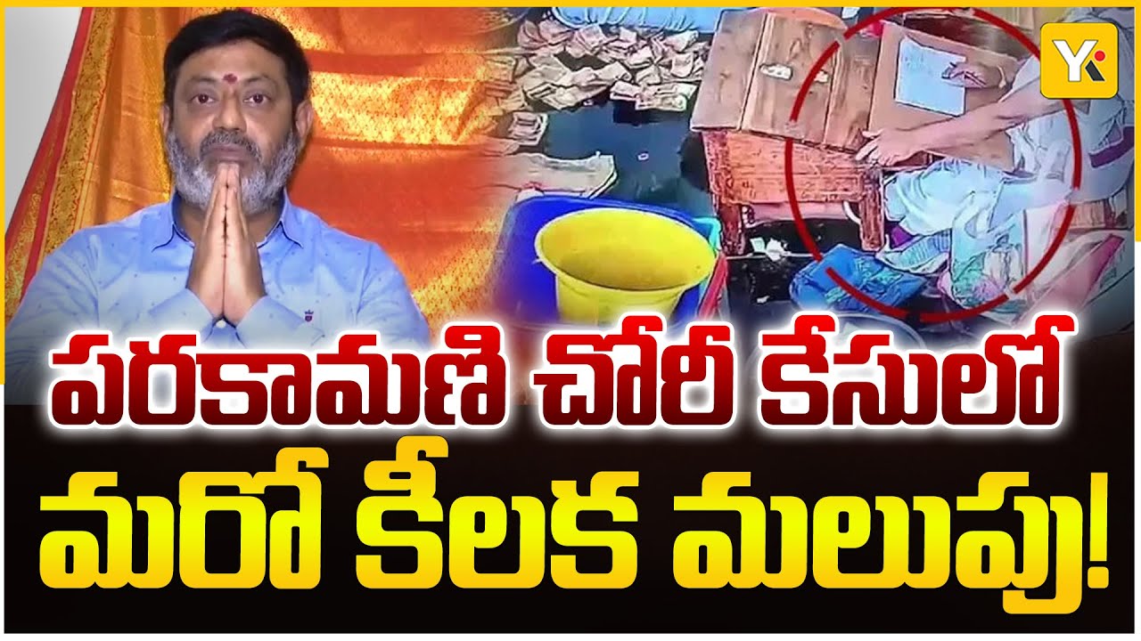 CID Submitted Additional Report in Parakamani Theft Case | High Court Sealed Cover Orders | AP News