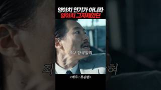 류승범의 진짜 양아치 연기 비밀 공개! #굿뉴스