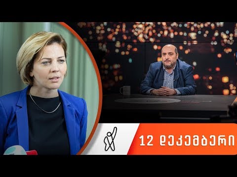 თითქმის ყოველდღე - მიშა მშვილდაძესთან 12 დეკემბერი [ანა დოლიძე]]