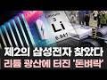 "제2의 삼성전자 찾았습니다" 50만 제곱미터 리튬 광산에 터진 '돈벼락'