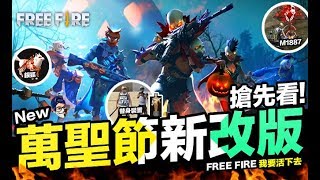 Free Fire 我要活下去 萬聖節新改版 搶先看 新套裝 莎妮 M1887 替身裝置 銀狐 手遊【我不喝拿鐵 遊戲實況】