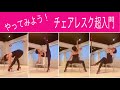 やってみようチェアレスク！！超入門編 柚月恵 & 小林千夏