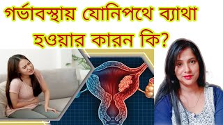 গর্ভাবস্থায় যোনিপথে ব্যাথা হওয়ার কারন কি ||যৌনি পথে ব্যথা | গর্ভবতী মায়েরা যৌনি পথে কেন ব্যথা পান |