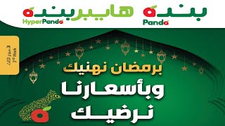 عروض بنده & هايبر بنده السعودية | برمضان نهنيك و باسعارنا نرضيك!| حتى ٢٣ مارس ٢٠٢١ | ١٠ شعبان ١٤٤٢هـ عروض بنده & هايبر بنده السعودية | برمضان نهنيك و باسعارنا نرضيك!| حتى ٢٣ مارس ٢٠٢١ | ١٠ شعبان ١٤٤٢هـ
