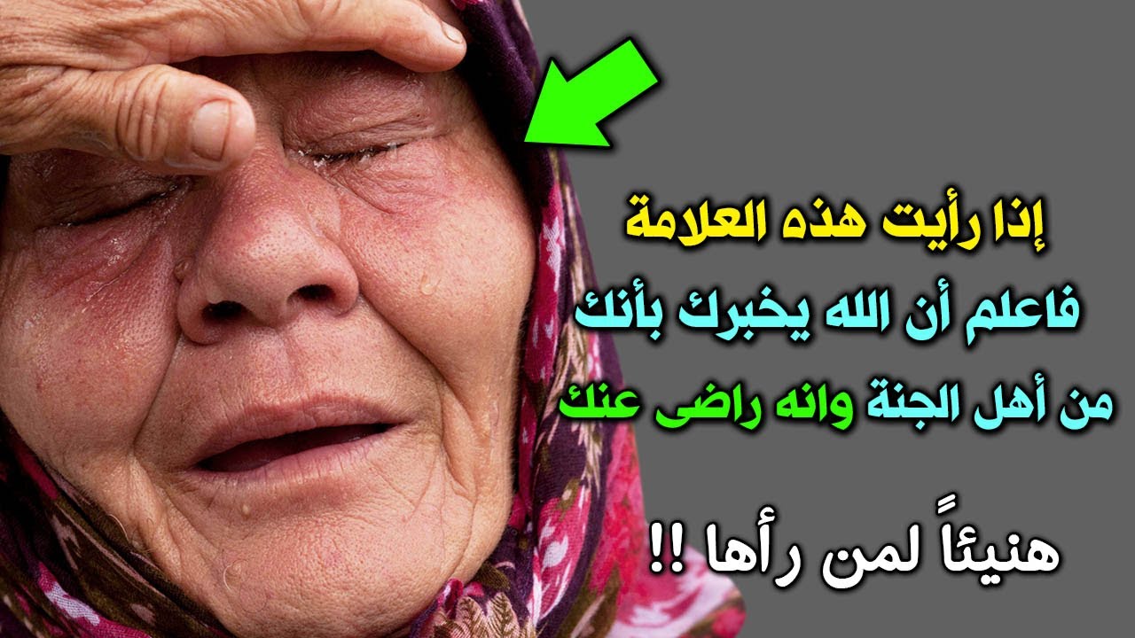 هذه العلامات يرسلها الله اليك ليخبرك بأنك من اهل الجنة وانه راضي عنك .. هنيئا لمن رأها !! سبحان الله