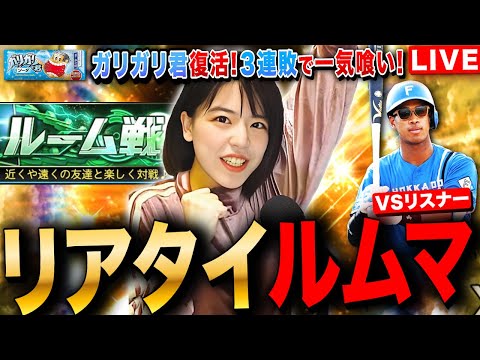 【プロスピA】復活ガリガリ君!リアタイルームマッチ特訓LIVE 初見さんも大歓迎 #プロ野球スピリッツA #実況配信