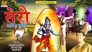 धार्मिक राई | Dharmik Bundeli Sero | Full Album Video | Deshraj Narvariya, Geeta, Rajni Sain