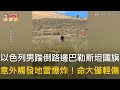 CTWANT 國際新聞 / 以色列男踹倒路邊巴勒斯坦國旗　意外觸發地雷爆炸！命大僅輕傷