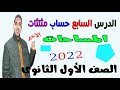 المساحات الدرس الاخير حساب مثلثات الصف الاول الثانوي 2022