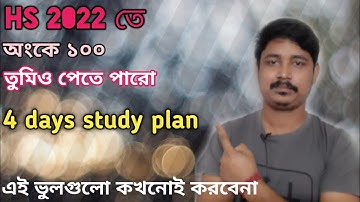 HS 2022 অংকে তুমিও পেতে পারো ১০০| HOW TO SCORE 100 IN MATH IN HS 2022| HS 2022 MATH SUGGESTION
