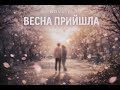 NOVUIY Весна прийшла Official Audio