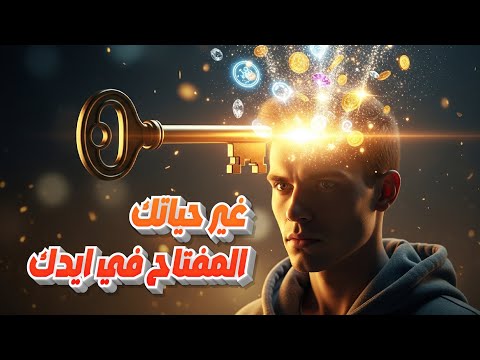 طريقة تفكيرك هي المفتاح للنجاح والتفوق تحدي 72 ساعة 