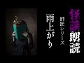 【師匠シリーズ】雨上がり【怪談朗読 怖い話 女性】