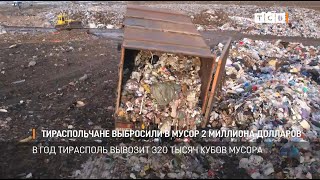 Тираспольчане выбросили в мусор 2 миллиона долларов