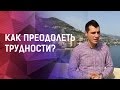 Как преодолеть трудности