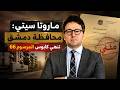 ماروتا سيتي محافظة دمشق تنهي كابوس المرسوم 66 الأسدي