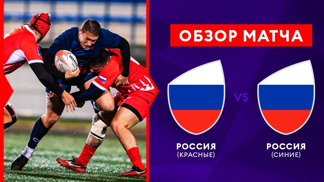 Тест-матч Сборная России (красные) – Сборная России (синие). Обзор игры