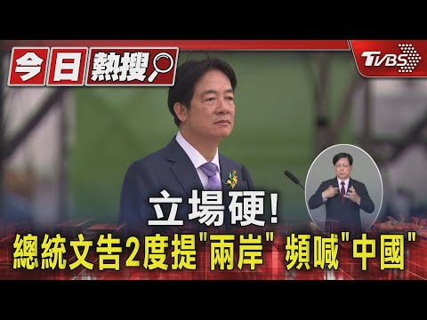 賴清德兩岸文告 籲對岸「拿出誠意」溝通｜TVBS新聞 @TVBSNEWS01