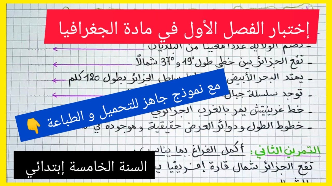 إختبار الفصل الأول في مادة الجغرافيا السنة الخامسة إبتدائي