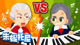 莫扎特vs贝多芬 🎼 | 谁是更厉害的音乐家呢？🎹 | 命运交响曲 | 献给爱丽丝 | 经典乐曲 |  Kids Song in Chinese | 兒歌童謠 | 卡通動畫 | 朱妮托尼童話故事