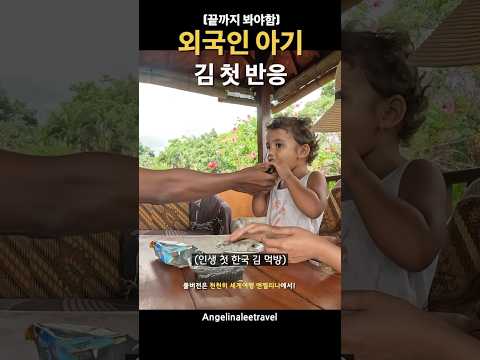 외국인 <strong>아기</strong> <strong>김</strong> 첫 반응