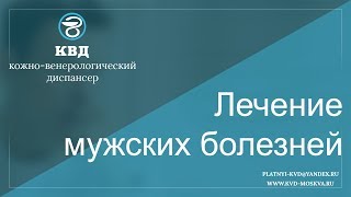 79  Лечение мужских болезней