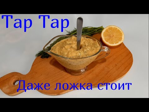 Как приготовить Соус Тартар. Классический рецепт в домашних условиях.