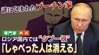 【専門家解説】『プーチン家』の人々...ロシア国内では"タブー視"され『しゃべった人は消える』　娘らの経済制裁はプーチン大統領への「心理的プレッシャー」に？（2022年4月26日）
