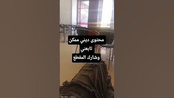 ممكن تابعني #تلاوة_خاشعة #تلاوة_هادئة #اسلام_صبحي #إسلام_صبحي #سورة_المؤمنون #خواتيم_سورة_المؤمنون #