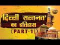    part1  delhi sultanate history in hindi  ghulam dynasty khilji dynasty