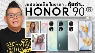 รีวิว HONOR 90 5G กล้อง 200 ล้าน ถ่าย Portrait สวย ชิปเซ็ต Snapdragon7 Gen1 ในราคาสุดคุ้ม