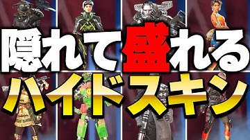 【シーズン17最強】敵にハイドで見つからない神スキン8選【APEX LEGENDS】【スキン解説】【apex スキン】【apex スパレジェ】